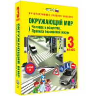 Окружающий мир 3 класс. Человек и общество. Правила безопасной жизни - fgospostavki.ru - Нижний Тагил