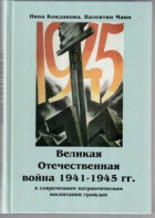 Великая Отечественная война 1941-1945 гг. в современном патриотическом воспитании граждан. - fgospostavki.ru - Нижний Тагил