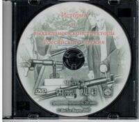DVD "История и выдающиеся конструкторы российского оружия. Часть 1" - fgospostavki.ru - Нижний Тагил