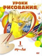 DVD " Уроки рисования. Часть 1" - fgospostavki.ru - Нижний Тагил