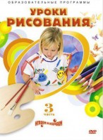 DVD "Уроки рисования. Часть 3" - fgospostavki.ru - Нижний Тагил