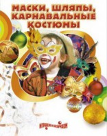 DVD "Маски, шляпы, карнавальные костюмы своими руками" - fgospostavki.ru - Нижний Тагил