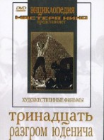 DVD художественный фильм "Тринадцать. Разгром Юденича" - fgospostavki.ru - Нижний Тагил