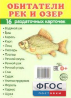 Раздаточные карточки "Обитатели рек и озер" - fgospostavki.ru - Нижний Тагил