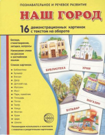 Демонстрационные карточки "Наш город" - fgospostavki.ru - Нижний Тагил