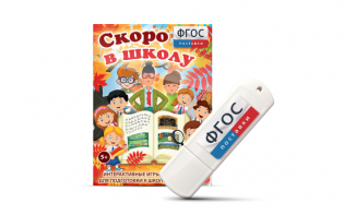 Игры для подготовки к школе "Скоро в школу" на usb-носители - fgospostavki.ru - Нижний Тагил
