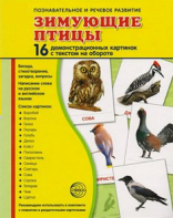 Демонстрационные карточки "Зимующие птицы" - fgospostavki.ru - Нижний Тагил