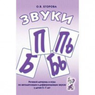 Речевой материал и игры для автоматизации и дифференциации звуков П, Пь, Б, Бь - fgospostavki.ru - Нижний Тагил