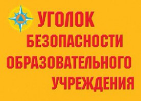 Комплект плакатов "Уголок безопасности образовательного учреждения" - fgospostavki.ru - Нижний Тагил
