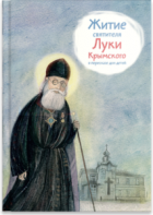Житие святителя Луки Крымского в пересказе - fgospostavki.ru - Нижний Тагил