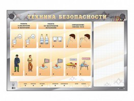Электрифицированный стенд "Техника безопасности" с маркерными полями - fgospostavki.ru - Нижний Тагил