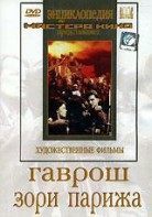 DVD художественный фильм "Гаврош. Зори Парижа" - fgospostavki.ru - Нижний Тагил