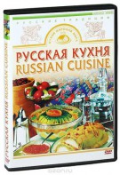DVD "Русская кухня" - fgospostavki.ru - Нижний Тагил