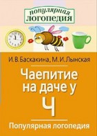 Логопедические игры "Чаепитие на даче у Ч" - fgospostavki.ru - Нижний Тагил