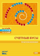 Методические рекомендации к счетным бусам - fgospostavki.ru - Нижний Тагил