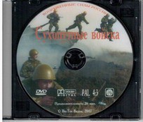 DVD "Сухопутные войска" - fgospostavki.ru - Нижний Тагил