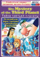 DVD "Любимые герои говорят по-английски. Тайна третьей планеты" - fgospostavki.ru - Нижний Тагил
