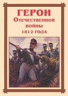 Комплект плакатов "Герои Отечественной войны 1812 года" - fgospostavki.ru - Нижний Тагил