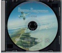 DVD "Военно-Воздушные Силы" - fgospostavki.ru - Нижний Тагил