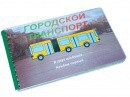 Пособие для слабовидящих - Городской транспорт - fgospostavki.ru - Нижний Тагил