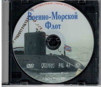 DVD "Военно-Морской Флот" - fgospostavki.ru - Нижний Тагил