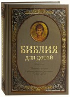 Библия для детей - fgospostavki.ru - Нижний Тагил