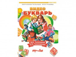 DVD "Видеобукварь для малышей" - fgospostavki.ru - Нижний Тагил