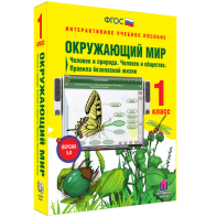 Окружающий мир 1 класс. Человек и природа. Человек и общество. Правила безопасной жизни - fgospostavki.ru - Нижний Тагил