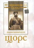 DVD художественный фильм "Щорс" - fgospostavki.ru - Нижний Тагил