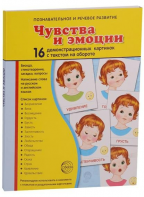 Демонстрационные карточки "Чувства и эмоции" - fgospostavki.ru - Нижний Тагил