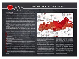 Стенд "Наркомания и общество" - fgospostavki.ru - Нижний Тагил