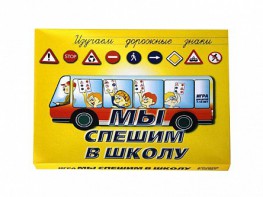 Настольная игра "Мы спешим в школу" - fgospostavki.ru - Нижний Тагил