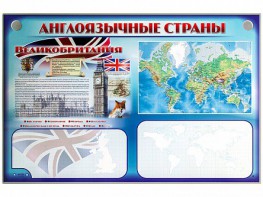 Интерактивный электрифицированный трехсекционный комплект "Англоязычные страны" - fgospostavki.ru - Нижний Тагил