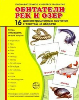 Демонстрационные карточки "Обитатели рек и озер" - fgospostavki.ru - Нижний Тагил