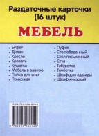 Раздаточные карточки "Мебель" - fgospostavki.ru - Нижний Тагил