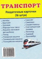 Раздаточные карточки "Транспорт" - fgospostavki.ru - Нижний Тагил