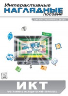 Интерактивные наглядные пособия. ИКТ. Программно-методический комплекс - fgospostavki.ru - Нижний Тагил