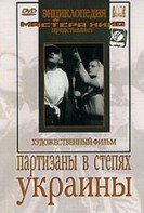 DVD художественный фильм "Партизаны в степях Украины" - fgospostavki.ru - Нижний Тагил