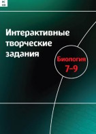 Интерактивные творческие задания. Биология 7–9 класс. Программно-методический комплекс - fgospostavki.ru - Нижний Тагил