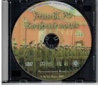 DVD "Общевоинские уставы Вооруженных Сил РФ. Внутренний порядок" - fgospostavki.ru - Нижний Тагил