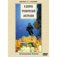 DVD "В дебрях тропической Австралии" - fgospostavki.ru - Нижний Тагил