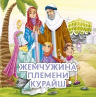Жемчужина племени Курайш - fgospostavki.ru - Нижний Тагил