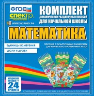 Динамические раздаточные пособия. Математика (Эластичные элементы). Единицы измерения, доли и дроби. - fgospostavki.ru - Нижний Тагил