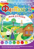 Фантазеры. Моя страна. Программно-методический комплекс - fgospostavki.ru - Нижний Тагил