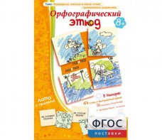 Орфографический этюд - fgospostavki.ru - Нижний Тагил