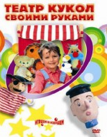 DVD "Театр кукол своими руками" (для детей 6-12 лет) - fgospostavki.ru - Нижний Тагил