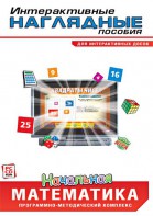 Интерактивные наглядные пособия. Начальная математика. Программно-методический комплекс - fgospostavki.ru - Нижний Тагил
