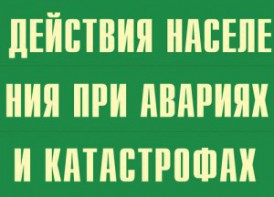 Комплект плакатов "Действия населения при авариях и катастрофах" - fgospostavki.ru - Нижний Тагил