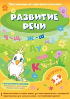 Развитие речи. Программно-методический комплекс - fgospostavki.ru - Нижний Тагил