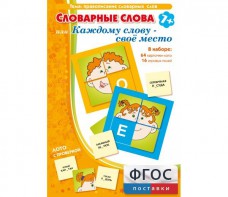 Словарные слова или Каждому слову – своё место - fgospostavki.ru - Нижний Тагил